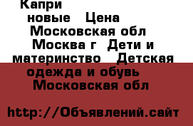  Капри The Children's Place новые › Цена ­ 500 - Московская обл., Москва г. Дети и материнство » Детская одежда и обувь   . Московская обл.